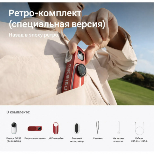 Экшн-камера Insta360 Go 3S Retro Bundle Special Edition 64ГБ, Red в Калининграде